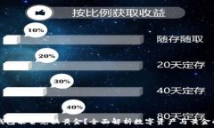   数字钱包能否兑换黄金？