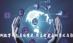 深圳数字钱包名称变更：