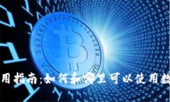 “宁波数字钱包使用指南