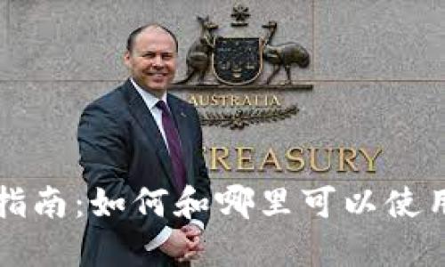 “宁波数字钱包使用指南：如何和哪里可以使用数字钱包进行支付”