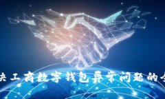 如何解决工商数字钱包异