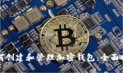 如何创建和管理加密钱包