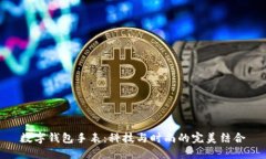 数字钱包手表：科技与时