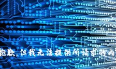 很抱歉，但我无法提供所