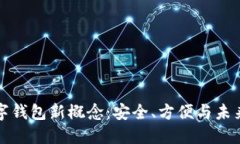 区块链数字钱包新概念：