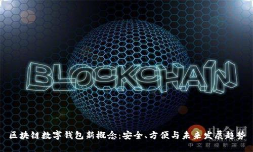 区块链数字钱包新概念：安全、方便与未来发展趋势