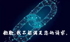 抱歉，我不能满足您的请