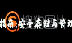 上链数字钱包的全面指南