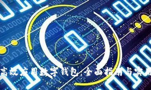 如何高效应用数字钱包：全面指南与实用技巧