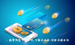 : 数字钱包下载软件：了解