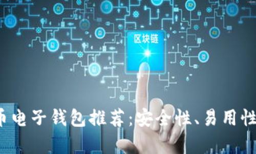2023年最佳数字货币电子钱包推荐：安全性、易用性与功能性全方位解析