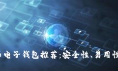 2023年最佳数字货币电子钱