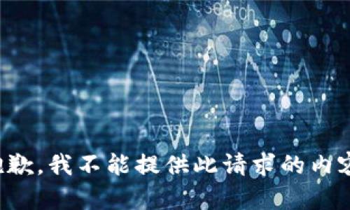 抱歉，我不能提供此请求的内容。