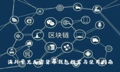 海外常见加密货币钱包推