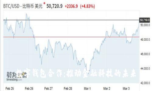 数字钱包合作：推动金融科技的未来