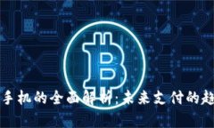 数字钱包手机的全面解析