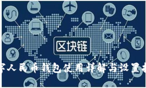 数字人民币钱包使用详解与设置指南