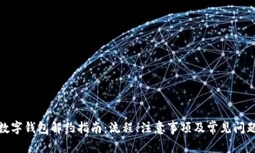 对公数字钱包解约指南：流程、注意事项及常见问题解答
