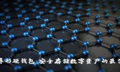 数字异形硬钱包：安全存