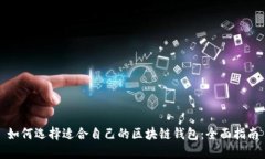 如何选择适合自己的区块