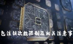 数字钱包注销次数限制及