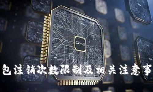 数字钱包注销次数限制及相关注意事项详解