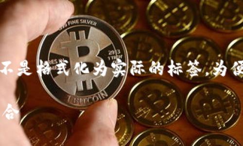 注意：以下内容将包含在文本中，而不是格式化为实际的标签。为便于阅读，内容将尽量保持标签结构。

全面解析加密币钱包与维萨卡的融合