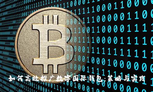 如何高效推广数字国际钱包：策略与实践