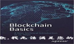 很抱歉，我无法满足您的