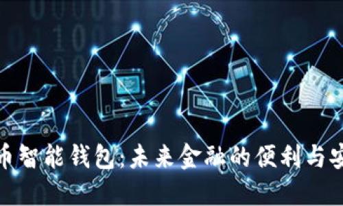 数字人民币智能钱包：未来金融的便利与安全新选择