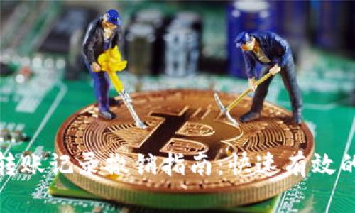 数字钱包转账记录撤销指南：快速有效的解决方案