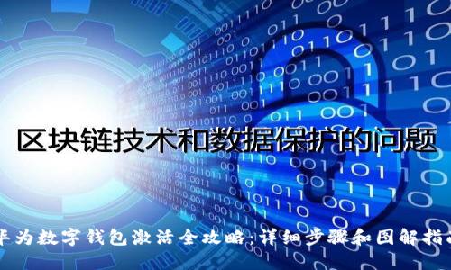 华为数字钱包激活全攻略：详细步骤和图解指南