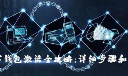 华为数字钱包激活全攻略：详细步骤和图解指南
