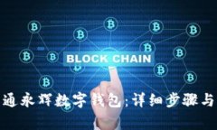 : 如何顺利开通永辉数字钱