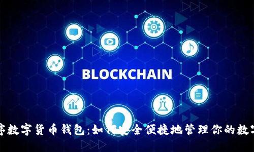 小程序数字货币钱包：如何安全便捷地管理你的数字资产