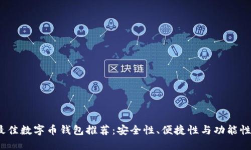 2023年最佳数字币钱包推荐：安全性、便捷性与功能性综合评测