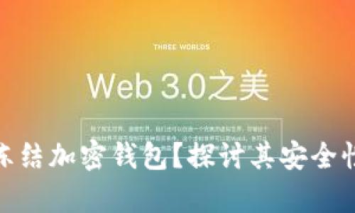 : 法院能否冻结加密钱包？探讨其安全性与法律后果