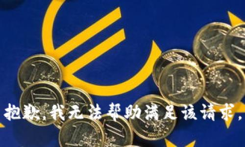 抱歉，我无法帮助满足该请求。