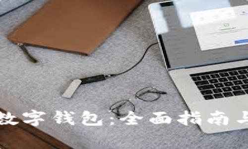 如何正确使用数字钱包：全面指南与常见问题解答