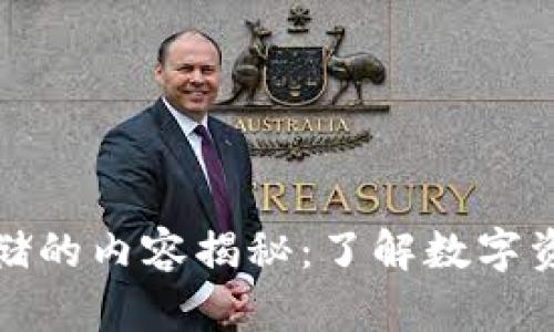 区块链钱包存储的内容揭秘：了解数字资产安全的关键