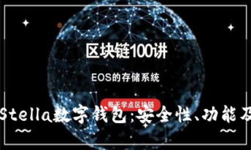 全面解析Stella数字钱包：安全性、功能及潜在应用