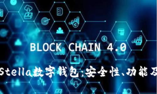 全面解析Stella数字钱包：安全性、功能及潜在应用