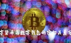 数字货币与数字钱包的密