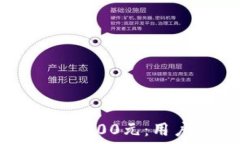  数字化钱包使用限额200