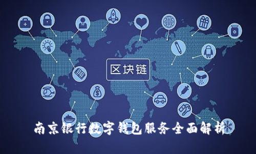 南京银行数字钱包服务全面解析