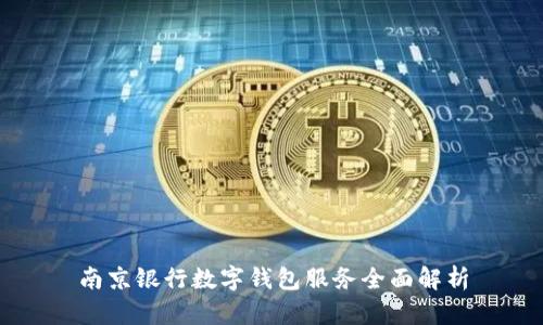 南京银行数字钱包服务全面解析