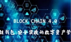 M区块链钱包：安全便捷的