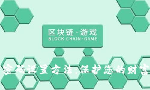 钱包数字密码设置方法：保护您的财富安全指南