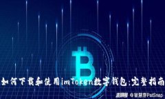 如何下载和使用imToken数字