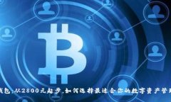 数字钱包：从2800元起步，